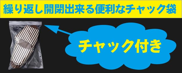 繰り返し開閉出来る便利なチャック付き袋