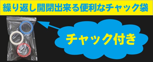 繰り返し開閉出来る便利なチャック付き袋