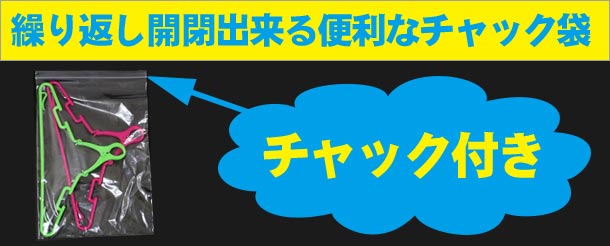 繰り返し開閉出来る便利なチャック付き袋