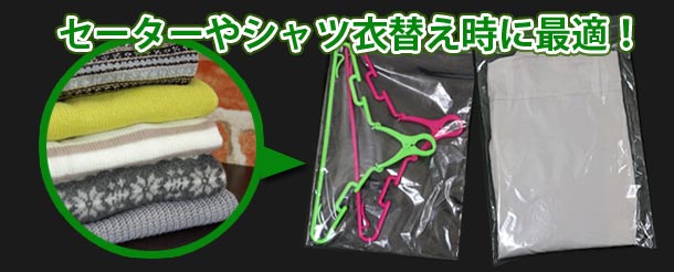 セーターやシャツ衣替え時に最適!
