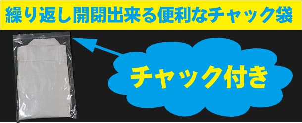 繰り返し開閉出来る便利なチャック付き袋