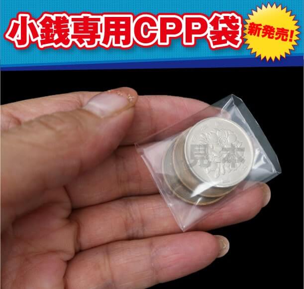 新発売！小銭専用CPP袋