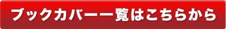 ブックカバー一覧はこちらから