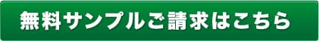 無料サンプルご請求はこちら