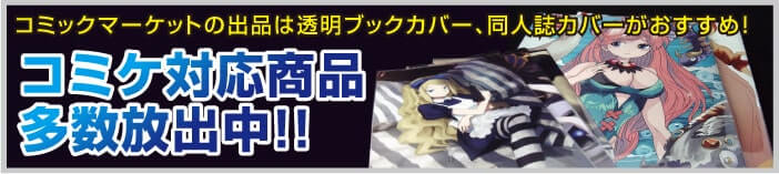 コミックマーケットの出品は透明ブックカバー、同人誌カバーがおすすめ！コミケ対応商品多数放出中！！