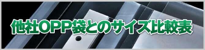 100均各社のopp袋とのサイズ比較表