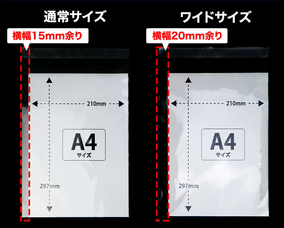 通常サイズのA4用OPP袋とワイドサイズのA4用OPP袋の比較