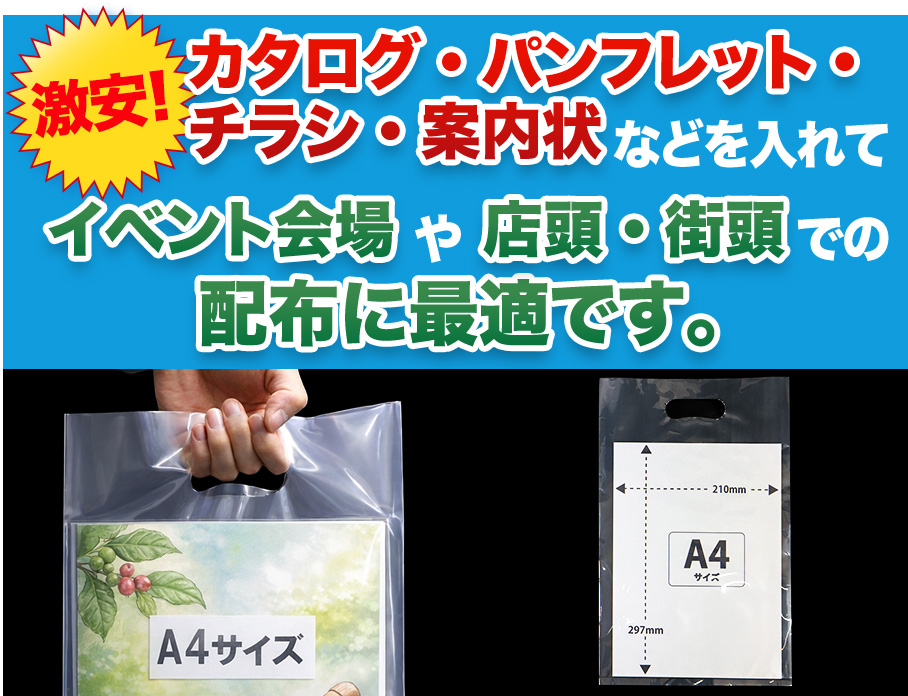 イベント会場や店頭・街頭での配布に最適！