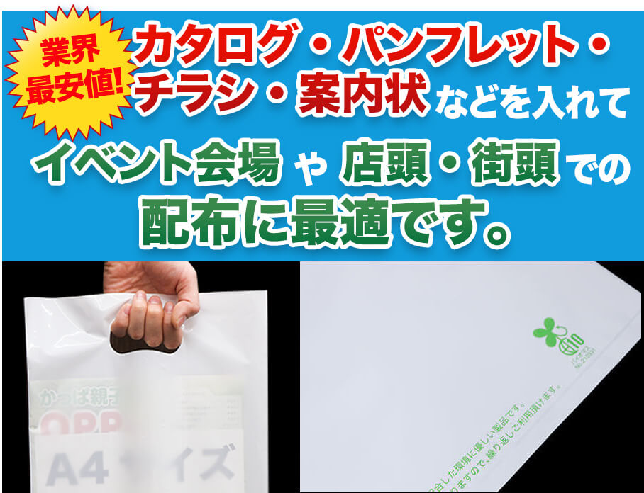 イベント会場や店頭・街頭での配布に最適です。