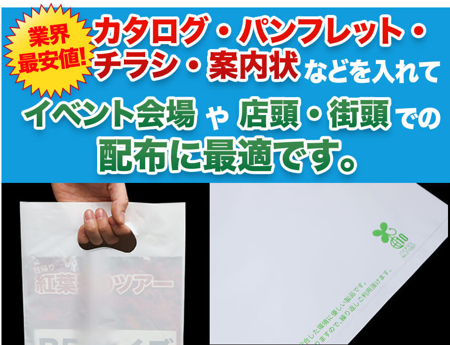 イベント会場や店頭・街頭での配布に最適です。