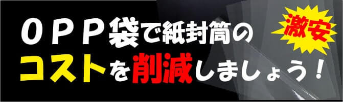 激安！OPP袋で紙封筒のコストを削減しましょう！
