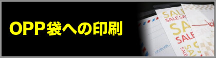 OPP袋への印刷加工