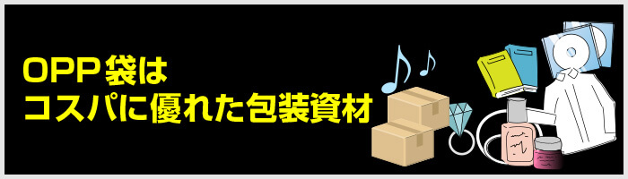 OPP袋はコスパに優れた包装資材