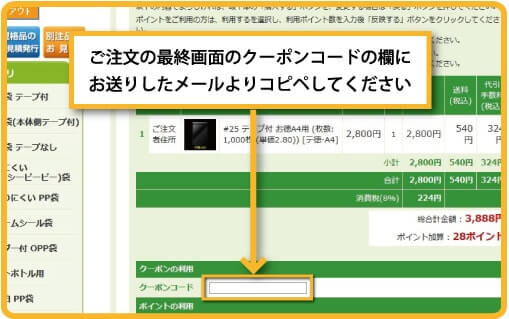 ご注文の最終画面のクーポンコードの欄にお送りしたメールよりコピペしてください