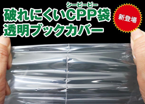 破れにくいCPP袋透明ブックカバー新登場