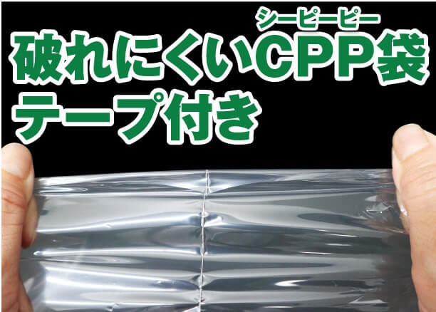 破れにくいCPP袋テープ付