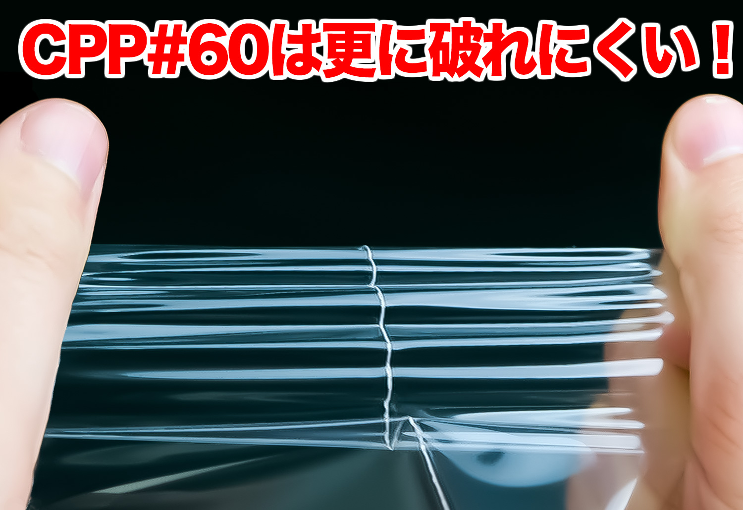CPP#60は、更に破れにくい！