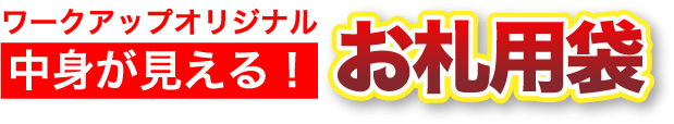 ワークアップオリジナル　中身が見える！　お札用袋