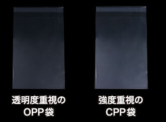 透明度重視のOPP袋 強度重視のCPP袋