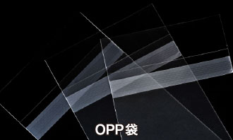 OPP袋