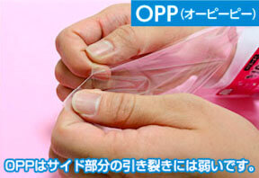 OPP(オーピーピー) OPPはサイド部分の引き裂きには弱いです。