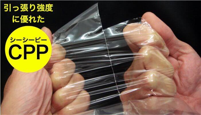 CPP 袋とは?
