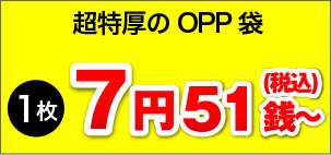 超特厚のOPP袋　1枚6円66銭?(税込)