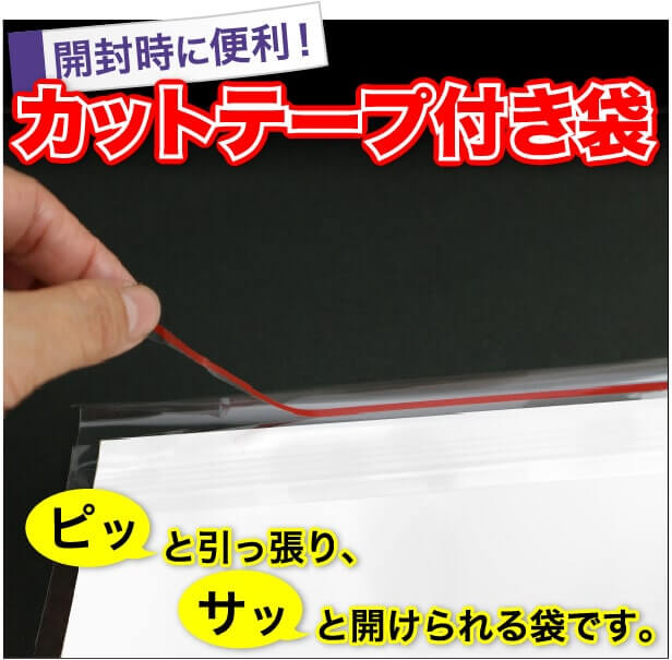 開封時に便利! カットテープ付き袋 ピッと引っ張り、サッと開けられる袋です。