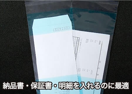 納品書・保証書・迷彩を入れるのに最適