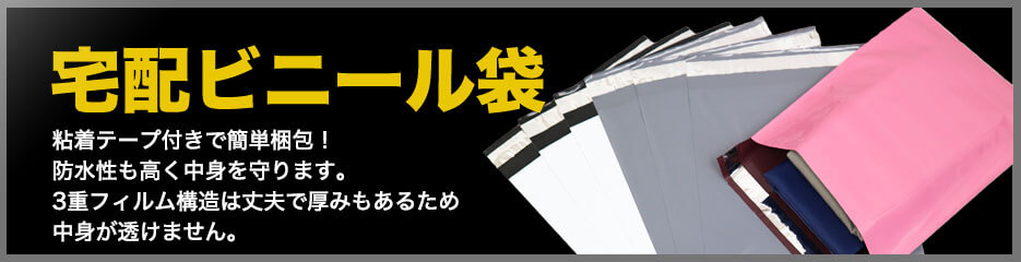 宅配ビニール袋の商品ページへ