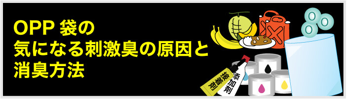 OPP袋の気になる刺激臭の原因と消臭方法