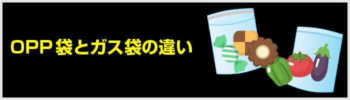 OPP袋とガス袋の違い