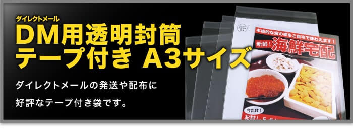 DM用透明封筒テープ付き A3サイズ