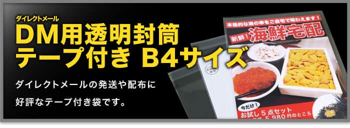 DM用透明封筒テープ付き B4サイズ