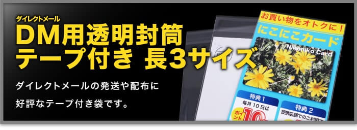 DM用透明封筒テープ付き 長3サイズ