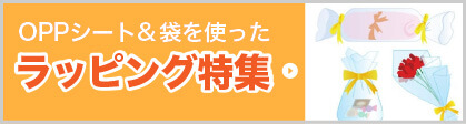 OPPシート＆袋を使ったラッピング特集