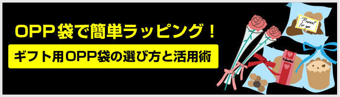 OPP袋で簡単ラッピング！ギフト用OPP袋の選び方と活用術