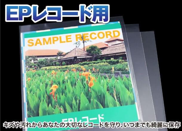 EPレコード用 キズや汚れからあなたの大切なレコードを守り、いつまでも綺麗に保存