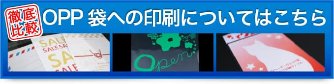 OPP袋への印刷についてはこちら