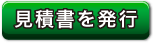 見積書を発行