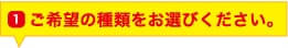 ご希望の種類をお選び下さい。