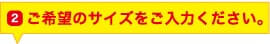 ご希望のサイズを選択して下さい。