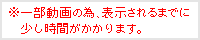 一部動画の為、表示されるまでに少し時間がかかります。