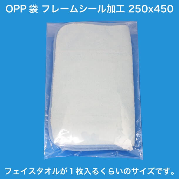 OPP袋フレームシール加工250x450 フェイスタオルが1枚入るくらいのサイズです。