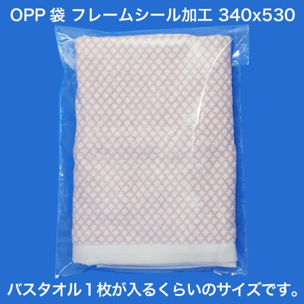 OPP袋フレームシール加工340x530 バスタオル1枚が入るくらいのサイズです。