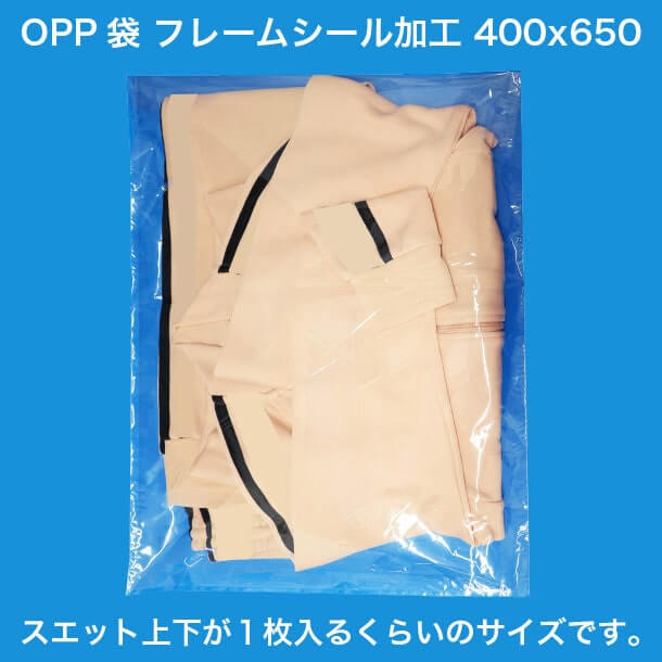 OPP袋フレームシール加工400x650 スエット上下が1枚入るくらいのサイズです