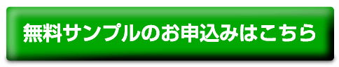 無料サンプルのお申込みはこちら