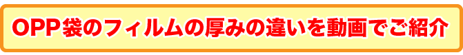 OPP袋のフィルムの厚みの違いを動画でご紹介