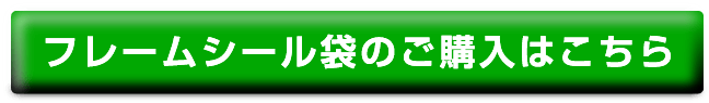 フレームシール袋のご購入はこちら