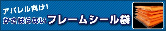 アパレル向け！かさばらないフレームシール袋